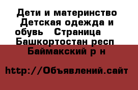 Дети и материнство Детская одежда и обувь - Страница 10 . Башкортостан респ.,Баймакский р-н